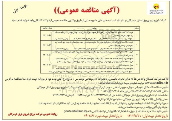 مناقصه خرید 356 اصله انواع پایه چهارگوش بتنی و ...