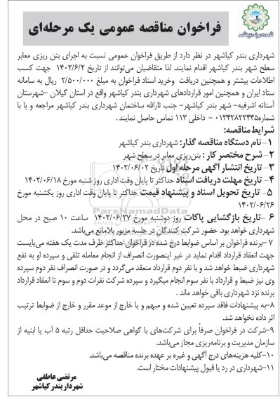 فراخوان مناقصه اجرای بتن ریزی معابر سطح شهر 