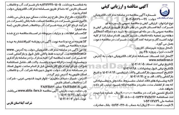 مناقصه خرید دو دستگاه آشغالگیر دهانه ریز تصفیه خانه فاضلاب شهر