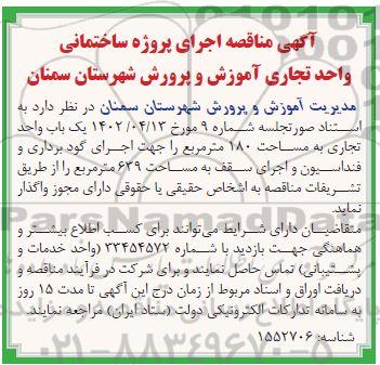 مناقصه اجرای پروژه ساختمانی واحد تجاری