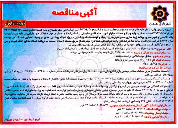 مناقصه خرید چراغ و متعلقات بلوار ...