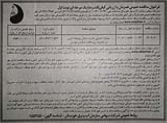 مناقصه عملیات اجرایی تثبیت ساحل رودخانه 