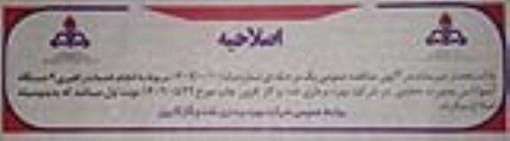 اصلاحیه مناقصه عمومی انجام خدمات راهبری 9 دستگاه آمبولانس 