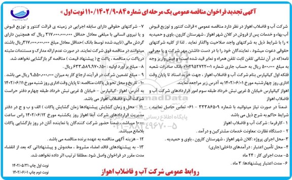 مناقصه قرائت کنتور و توزیع قبوض آب بها