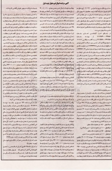 مزایده فروش یک واحد آپارتمان 105 مترمربع