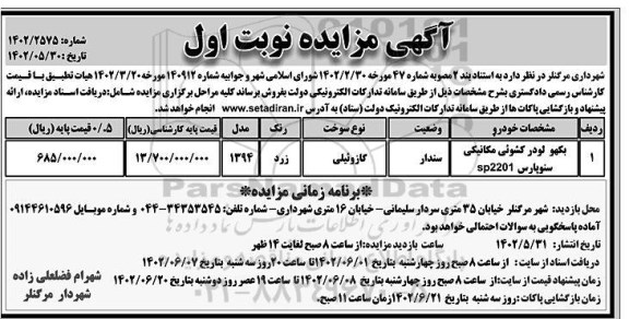 مزایده فروش بکهو لودر کشویی مکانیکی سئوپاس sp2201