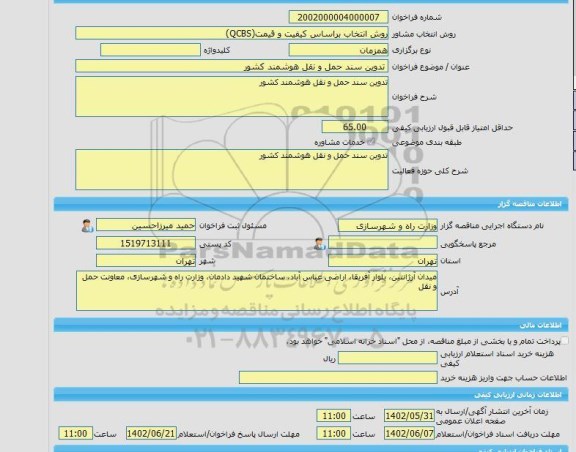 مناقصه، خرید خدمات مشاوره تدوین سند حمل و نقل هوشمند کشور