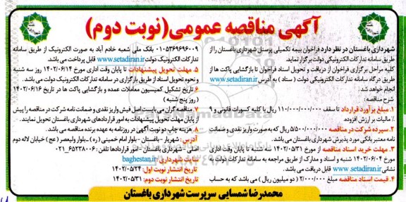 مناقصه واگذاری بیمه تکمیلی پرسنل شهرداری ـ نوبت دوم