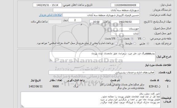 استعلام چاپ9000برگ فرم های مورد درخواست طبق مشخصات لیست پیوست