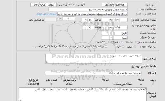 استعلام تجهیزات اداری مطابق با لیست پیوست