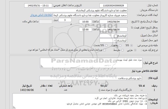 استعلام سوند معده طبق لیست پیوست