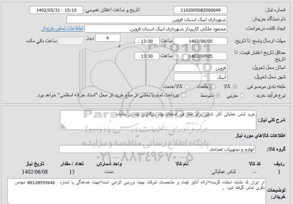 استعلام خرید لباس عملیاتی آتش نشانی برابر مفاد فرم استعلام بهاء بارگذاری شده در سامانه
