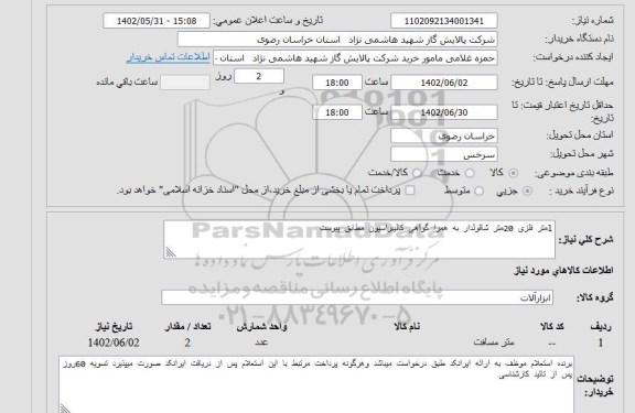 استعلام lمتر فلزی 20متر شاقولدار به همرا گواهی کالیبراسیون مطابق پیوست
