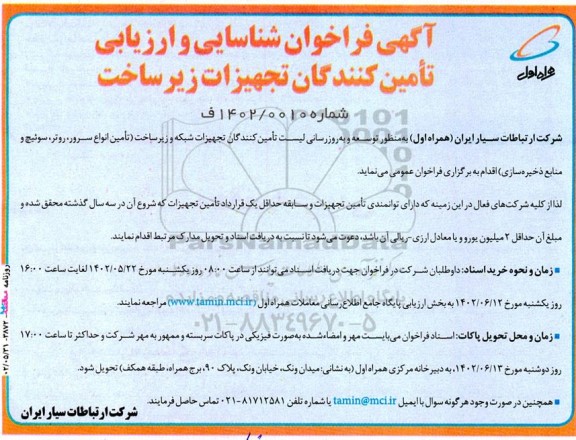 فراخوان شناسایی و ارزیابی تامین‌ کنندگان تجهیزات زیرساخت 