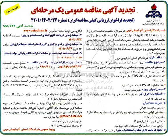 تجدید مناقصه پروژه احداث کلیه عملیات ساختمانی 6 مورد ایستگاه TBS... ـ نوبت دوم