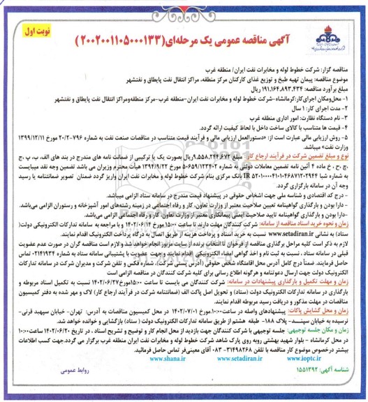 مناقصه پیمان تهیه طبخ و توزیع غذای کارکنان...