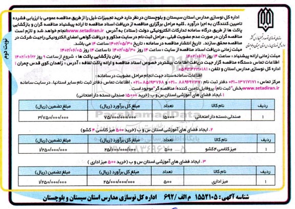 مناقصه خرید صندلی دسته دار امتحانی و ...