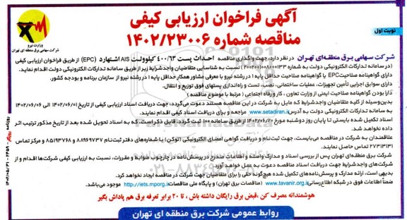 فراخوان ارزیابی کیفی مناقصه احداث پست 400/63 کیلوولت AIS
