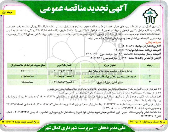 تجدید مناقصه پیاده روسازی و مناسب سازی معابر سطح شهر و...