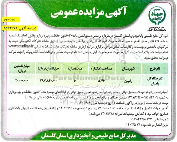 مزایده تفرجگاه گل رامیان ـ نوبت دوم