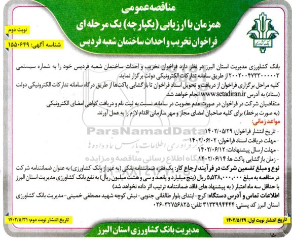 مناقصه تخریب و احداث ساختمان ـ نوبت دوم