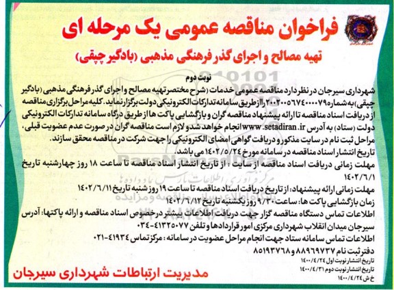 مناقصه تهیه مصالح و اجرای گذر فرهنگی مذهبی - نوبت دوم 