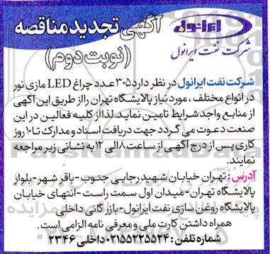 تجدید مناقصه 305 عدد چراغ LED مازی نور در انواع مختلف - نوبت دوم 