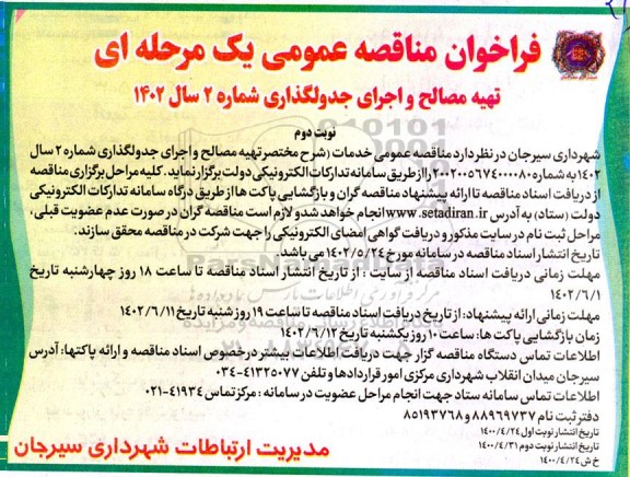 مناقصه تهیه مصالح و اجرای جدولگذاری شماره 2  - نوبت دوم