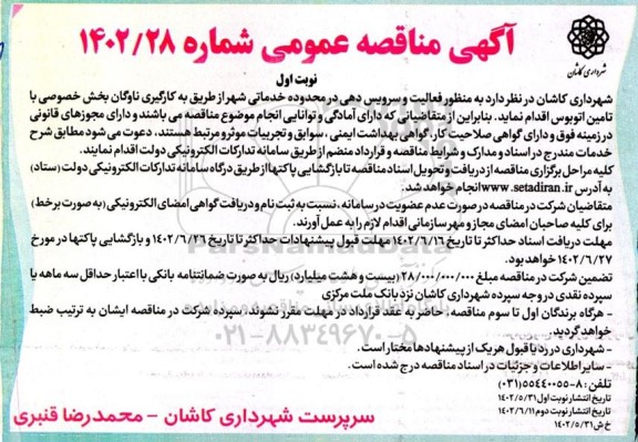 مناقصه فعالیت و سرویس دهی با تامین اتوبوس 