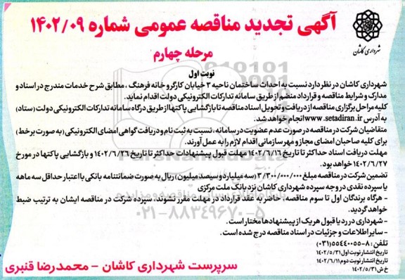 مناقصه عمومی احداث ساختمان ناحیه 3 - مرحله چهارم نوبت اول 