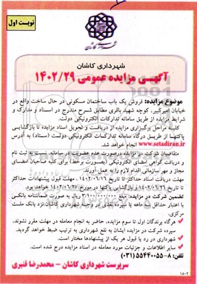 مزایده فروش یک باب ساختمان مسکونی در حال ساخت
