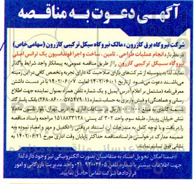 مناقصه انجام عملیات طراحی، تامین، ساخت و اجرا فونداسیون یک ترانس اصلی
