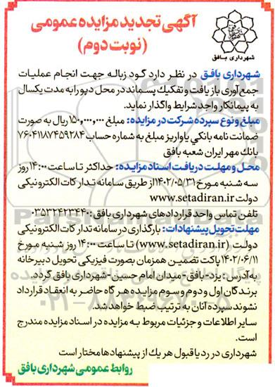 تجدید مزایده گود زباله جهت انجام عملیات جمع آوری، بازیافت و تفکیک پسماند در محل دپو - نوبت دوم