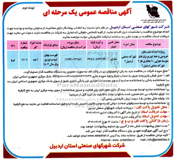 مناقصه پروژه احداث فیدرهای خروجی و خط توزیع برق فشار متوسط هوایی 60 هکتاری- نوبت دوم