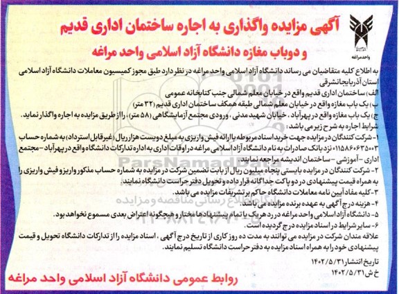 آگهی مزایده واگذاری به اجاره ساختمان اداری قدیم