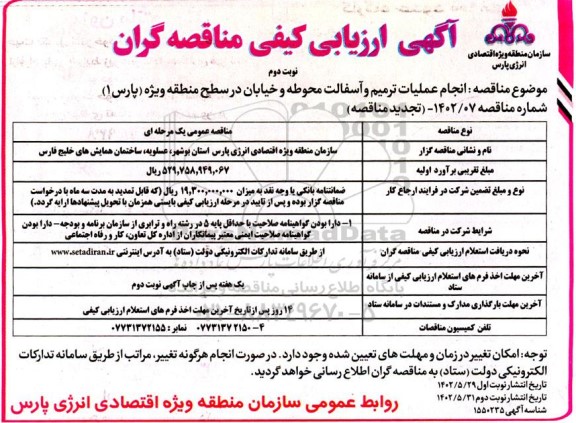 تجدید ارزیابی کیفی مناقصه انجام عملیات ترمیم و آسفالت محوطه و خیابان در سطح منطقه ویژه    - نوبت دوم 