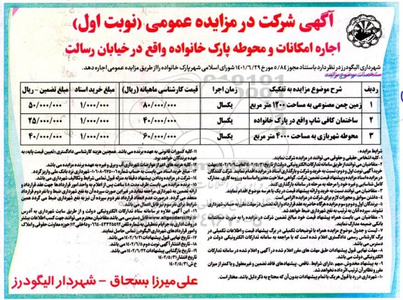 مزایده اجاره امکانات ومحوطه پارک خانواده