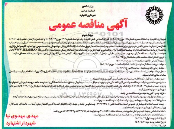مناقصه  پروژه خرید آسفالت جهت آسفالت معابر شهر - نوبت دوم
