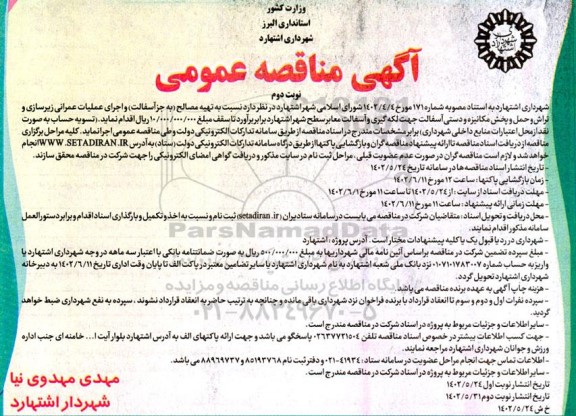 مناقصه تهیه مصالح به جز آسفالت و اجرای عمیات عمرانی زیرسازی و تراش و حمل و پخش مکانیزه و دستی آسفالت - نوبت دوم 