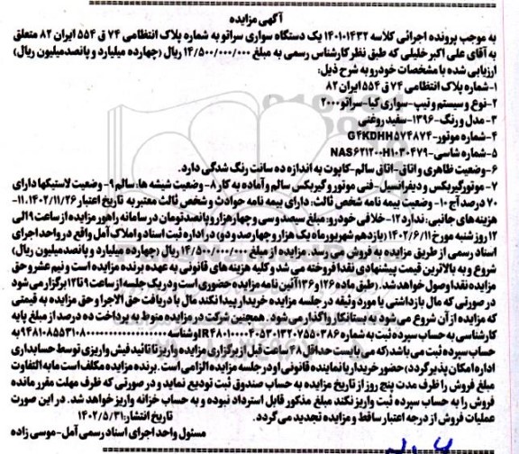 مزایده یک دستگاه سواری سراتو مدل96 رنگ سفید
