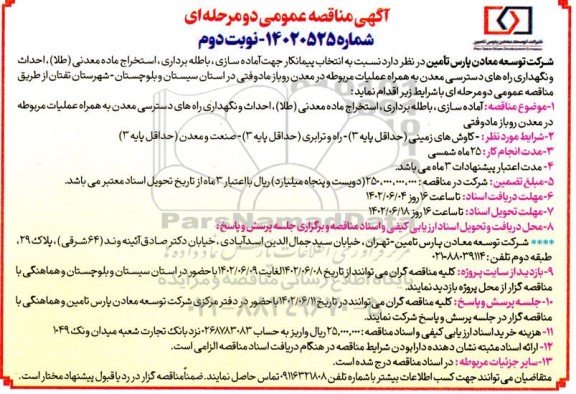 مناقصه انتخاب پیمانکار جهت آماده سازی، باطله برداری، استخراج ماده معدنی (طلا)...نوبت دوم