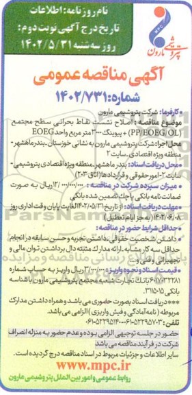 مناقصه اصلاح نشست نقاط بحرانی سطح مجتمع (PP/EOEG / OL) + پیوینگ 3000 متر مربع واحد EOEG - نوبت دوم