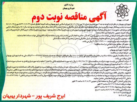 مناقصه جذب پیمانکار جهت بارگیری و حمل مصالح مخلوط رودخانه ای با بیل مکانیکی ...
