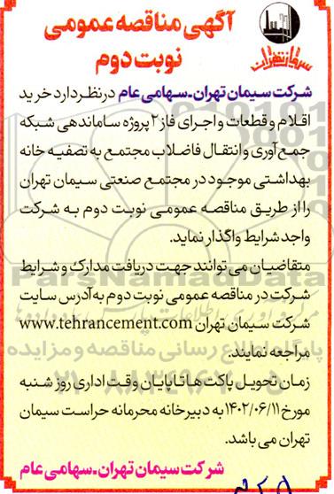 مناقصه خرید اقلام و قطعات و اجرای فاز 2 پروژه ساماندهی شبکه جمع آوری - نوبت دوم 