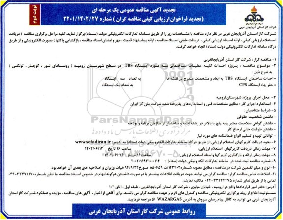 تجدید فراخوان مناقصه احداث ساختمان ایستگاه TBS ...- نوبت دوم