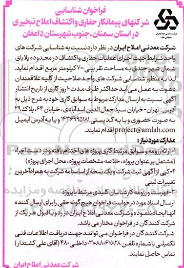 فراخوان شناسایی  شرکتهای پیمانکار حفاری و اکتشاف املاح تبخیری 