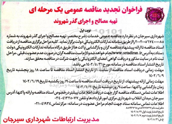 مناقصه تهیه مصالح و اجرای گذر شهروند- تجدید 