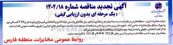 تجدید مناقصه اجرای حفاری( ترانچر ، بیل مکانیکی و دستی ) 