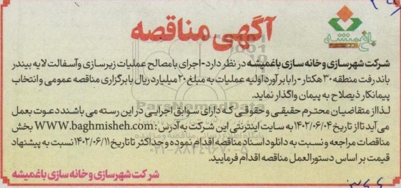 مناقصه  اجرای با مصالح عملیات زیرسازی و اسفالت لایه بیندر باند رفت