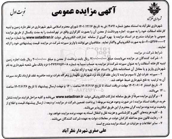 مزایده واگذاری زمین و ابنیه کارخانه آسفالت خود را به صورت اجاره و برداشت از معدن